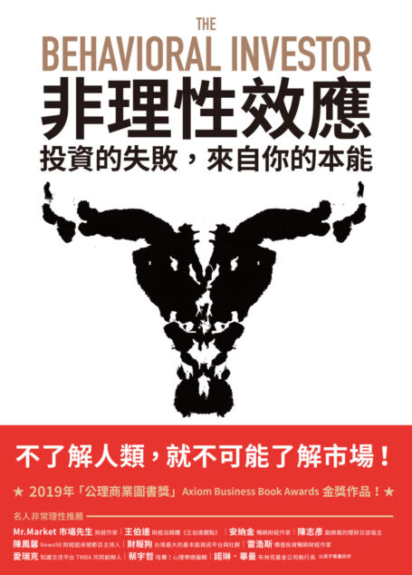 非理性效應:投資的失敗,來自你的本能