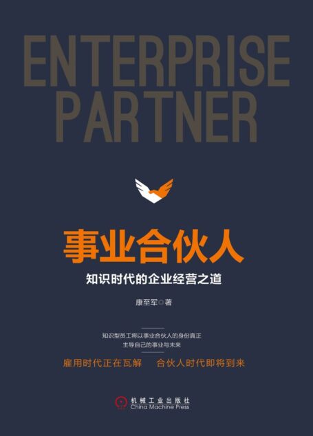 事业合伙人:知识时代的企业经营之道
