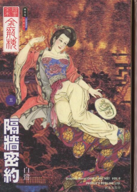 绘画全本金瓶梅 第五集 隔墙密约
