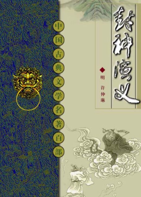 封神演义