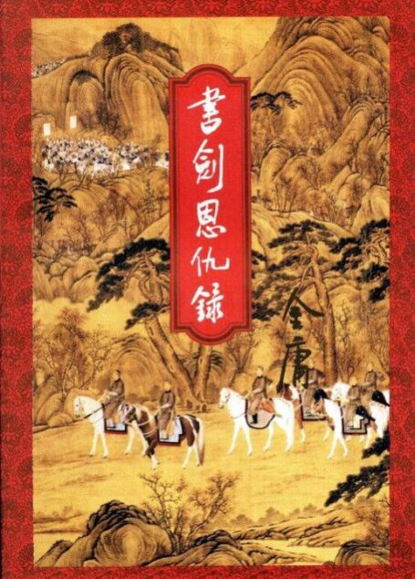 書劍恩仇錄