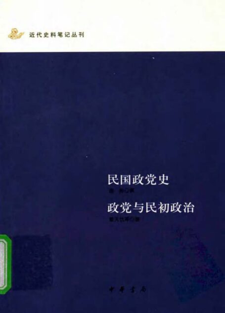 民国政党史 – 政党与民初政治