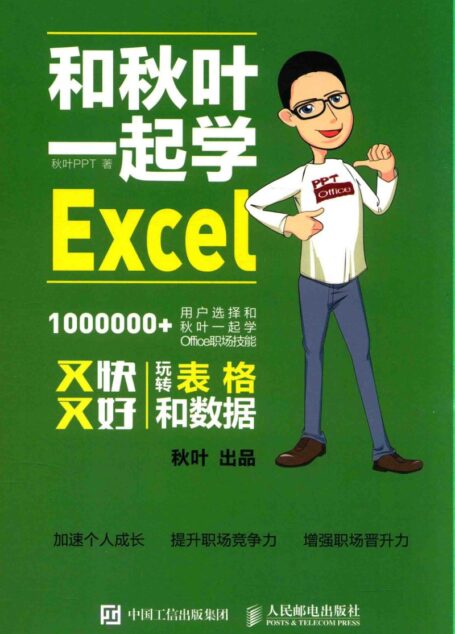 和秋叶一起学Excel