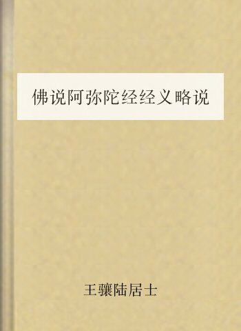 佛说阿弥陀经经义略说