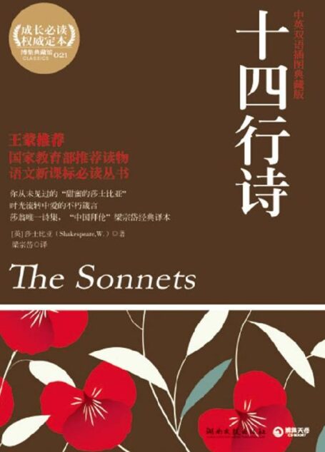 莎士比亚十四行诗(中英对照)
