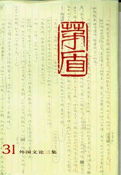 茅盾全集 31 外国文论三集