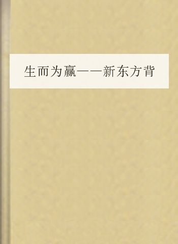 生而为赢——新东方背诵美文30篇