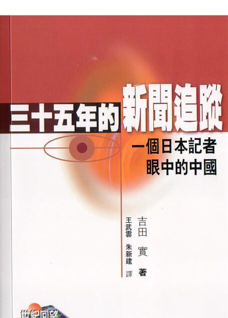 三十五年的新闻追踪 一个日本记者眼中的中国
