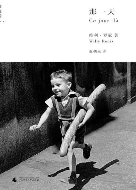 那一天(摄影大师的自画像、人文摄影故事集)