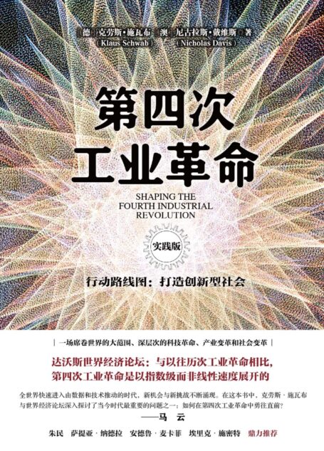 第四次工业革命:行动路线图:打造创新型社会