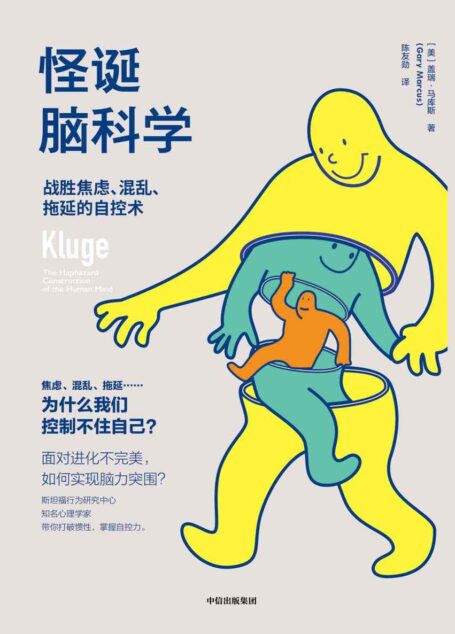 怪诞脑科学:战胜焦虑、混乱、拖延的自控术