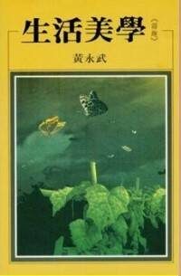 生活美學–諧趣卷(繁體版)
