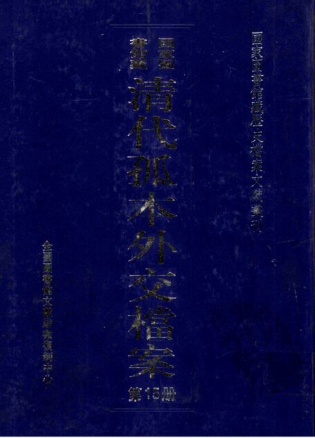 国家图书馆藏清代孤本外交档案  第15册