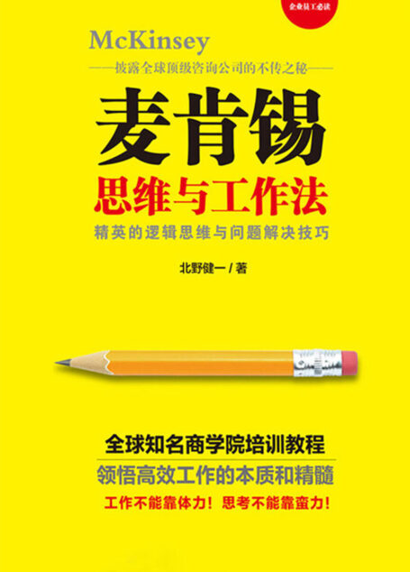 麦肯锡思维与工作法