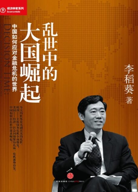 亂世中的大國崛起：未來十年的中國經濟 (藍獅子經濟學家系列)