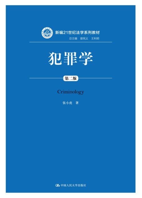 犯罪学