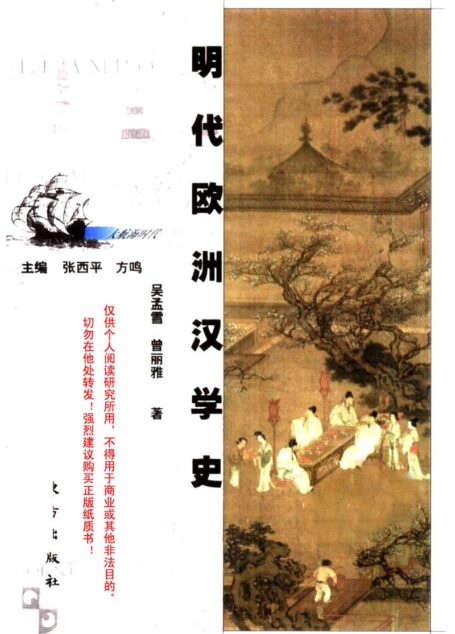明代欧洲汉学史 10324785