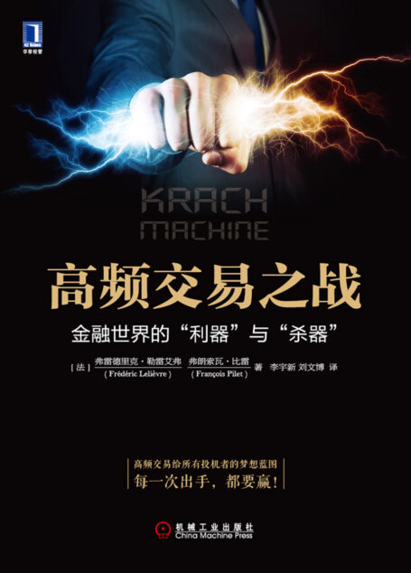 高频交易之战:金融世界的“利器”与“杀器”