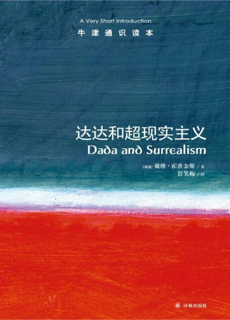 牛津通识读本:达达和超现实主义(中文版)