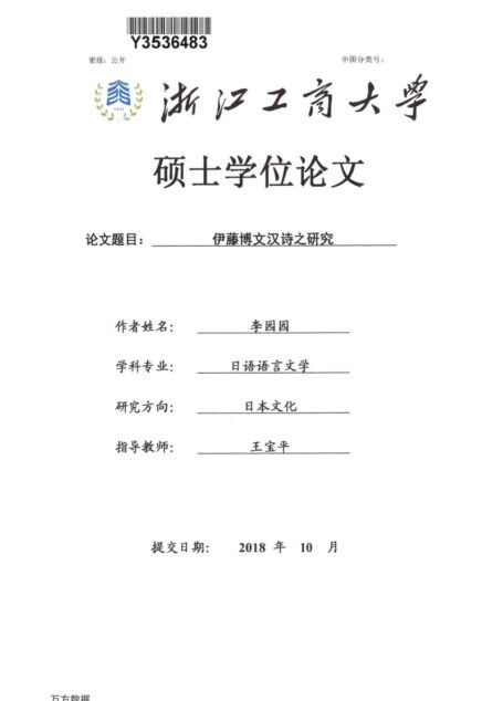 李园园. 伊藤博文汉诗之研究[D].浙江工商大学,2018.