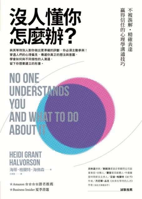 沒人懂你怎麼辦?不被誤解.精確表達.贏得信任的心理學溝通技巧