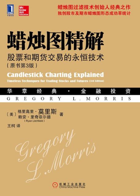 蜡烛图精解:股票和期货交易的永恒技术