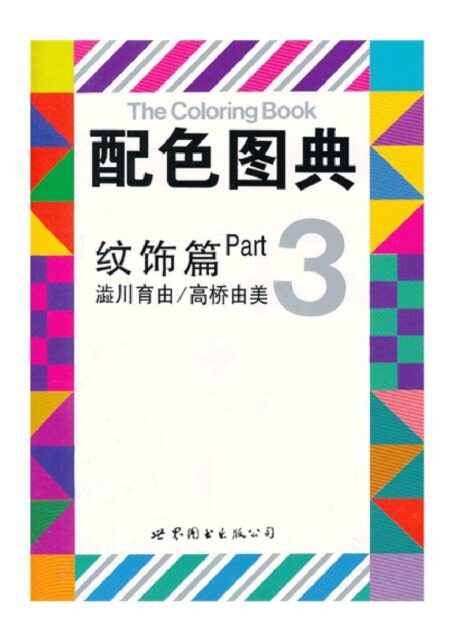 配色图典  第3册