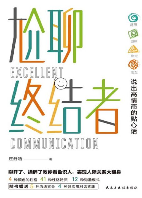 尬聊终结者【博客来畅销书,一本能提升你沟通能力的妙书,一个非常实用的破解尬聊困局的沟通工具——“Colors出色沟通”】