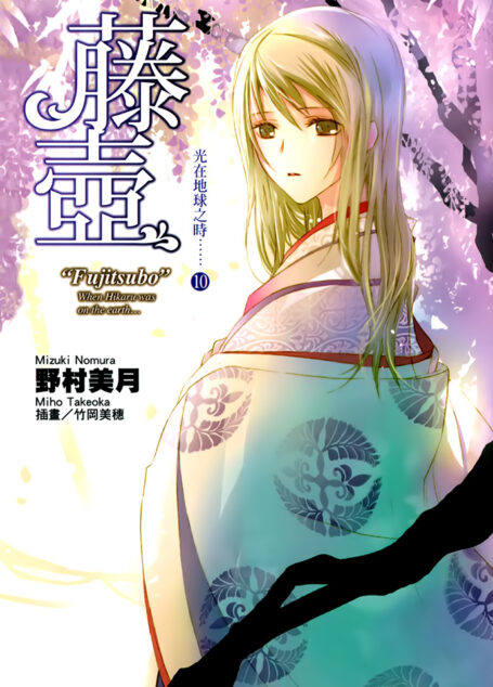 光在地球之时……⑩「藤壶」