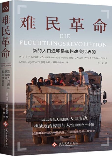 难民革命