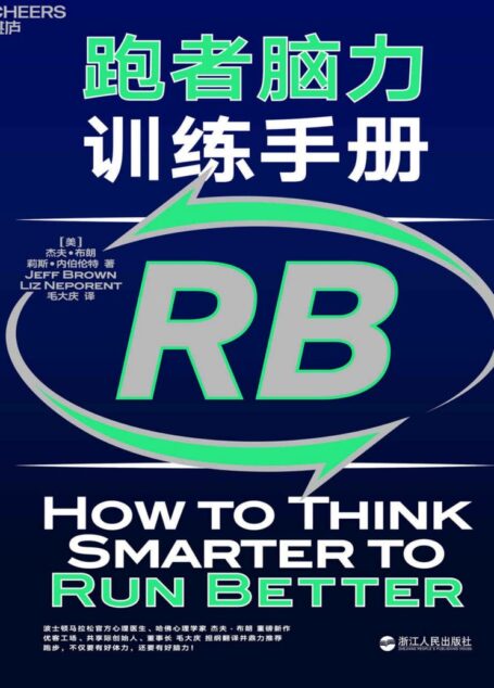 跑者脑力训练手册