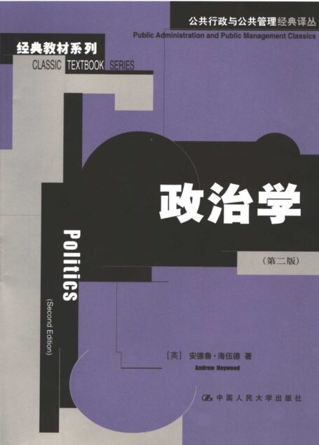 经典教材系列 政治学 (第2版)