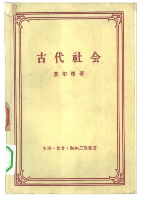 古代社会