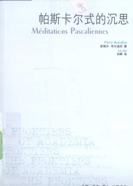 帕斯卡尔式的沉思