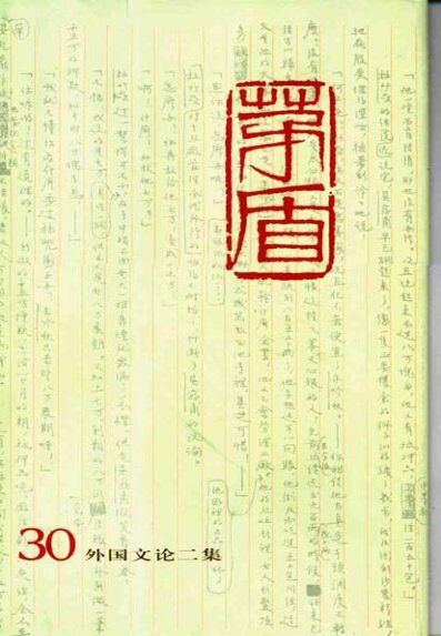 茅盾全集 30 外国文论二集