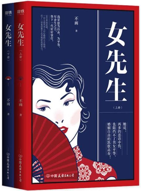 女先生:全二册【民国女性励志传奇,爱情与婚姻,尊严与生计,娜拉离婚出走以后,又会怎样?】