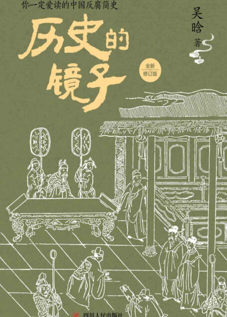 历史的镜子：全新修订版