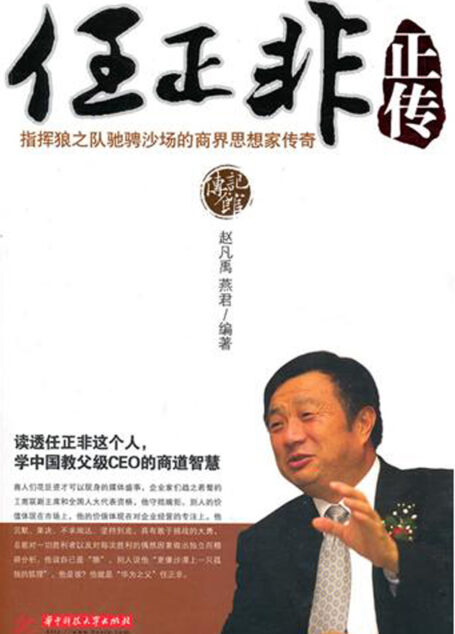任正非正传