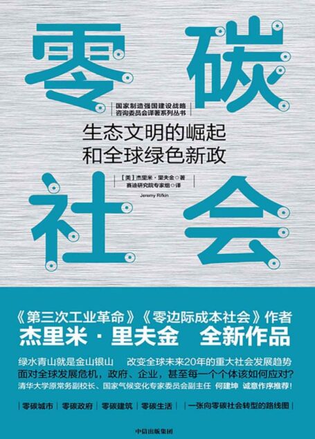 零碳社会:生态文明的崛起和全球绿色新政