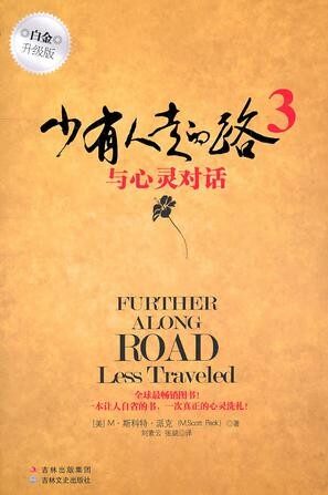 少有人走的路(1-3套装升级版)