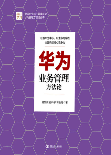 华为业务管理方法论