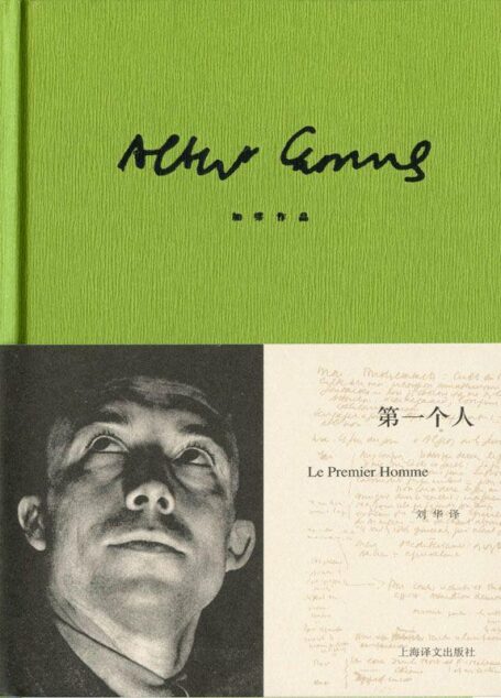 加缪作品精装版:第一个人 (加缪作品系列)