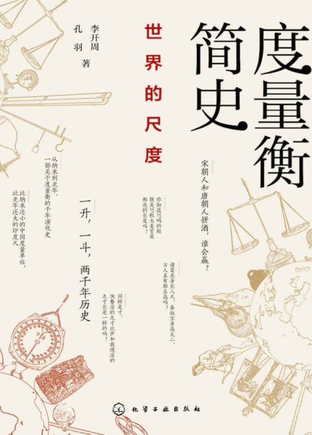 度量衡简史:世界的尺度