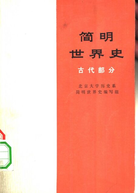 简明世界史  古代部分