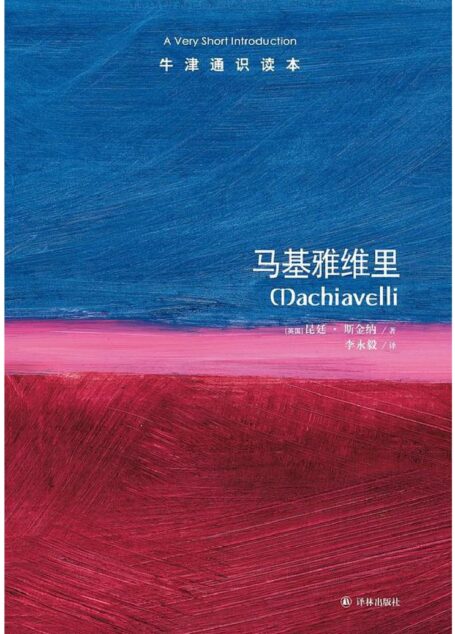 牛津通识读本·马基雅维里（中文版）