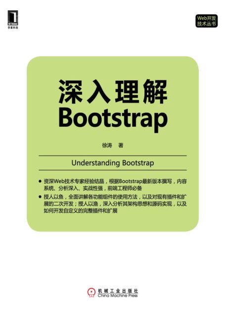 深入理解Bootstrap (Web开发技术丛书)