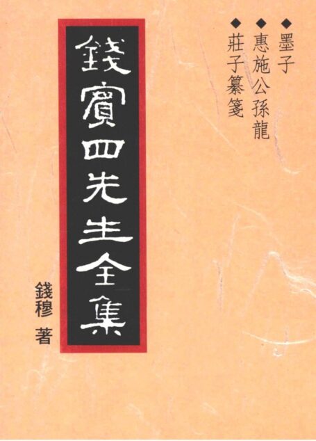 錢賓四先生全集 第六冊：墨子 惠施公孫龍 莊子纂箋（[台]聯經出版事業公司1998）