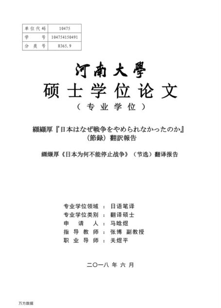 马晗煜. 纐缬厚《日本为何不能停止战争》（节选）翻译报告[D].河南大学,2018.