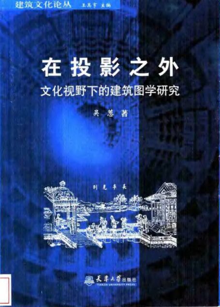 在投影之外：文化视野下的建筑图学研究