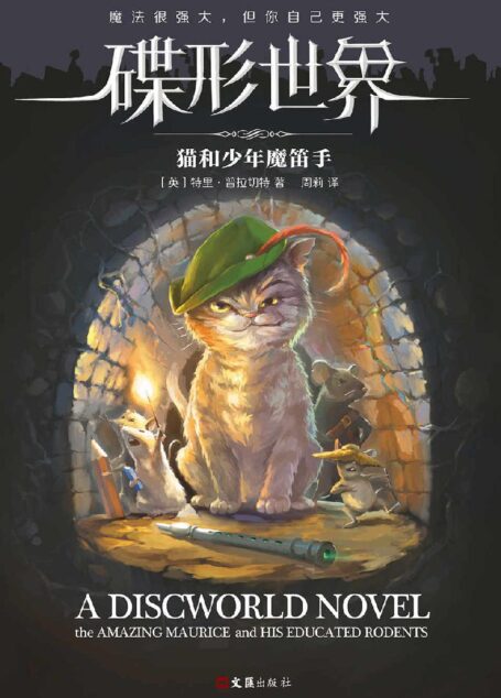 碟形世界:猫和少年魔笛手